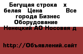 Бегущая строка 21х72 белая › Цена ­ 3 950 - Все города Бизнес » Оборудование   . Ненецкий АО,Носовая д.